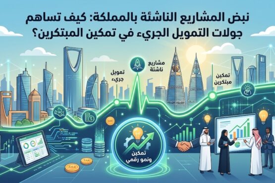 نبض المشاريع الناشئة بالمملكة: كيف تساهم جولات التمويل الجريء في تمكين المبتكرين؟