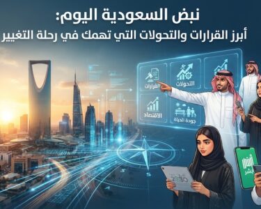نبض السعودية اليوم: أبرز القرارات والتحولات التي تهمك في رحلة التغيير
