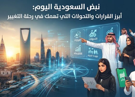 نبض السعودية اليوم: أبرز القرارات والتحولات التي تهمك في رحلة التغيير
