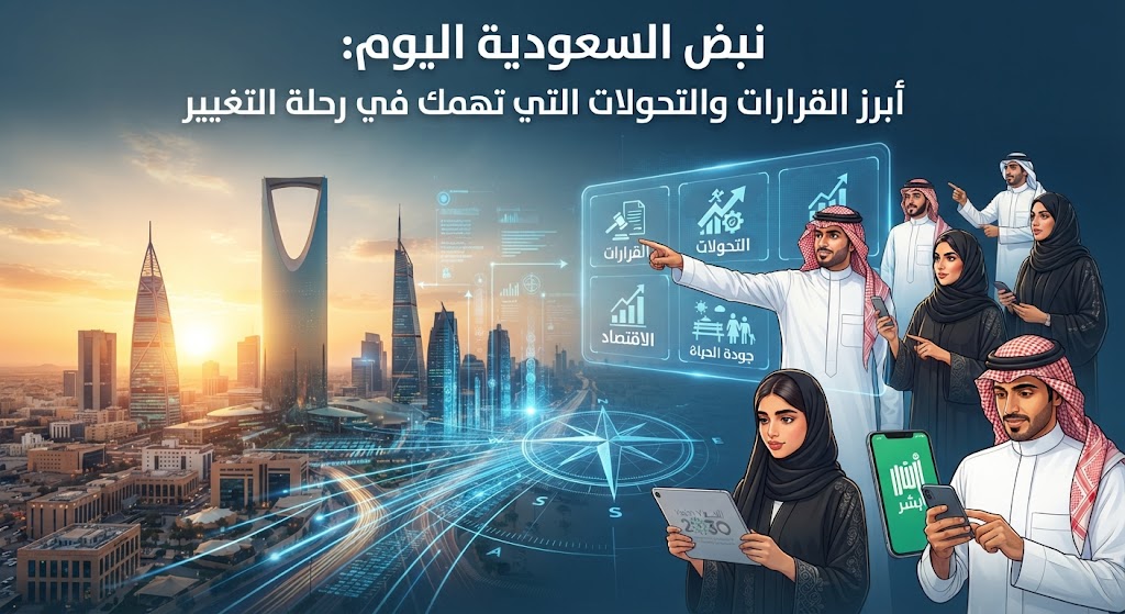 نبض السعودية اليوم: أبرز القرارات والتحولات التي تهمك في رحلة التغيير
