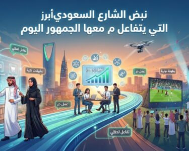 نبض الشارع السعودي: أبرز المواضيع التي يتفاعل معها الجمهور اليوم